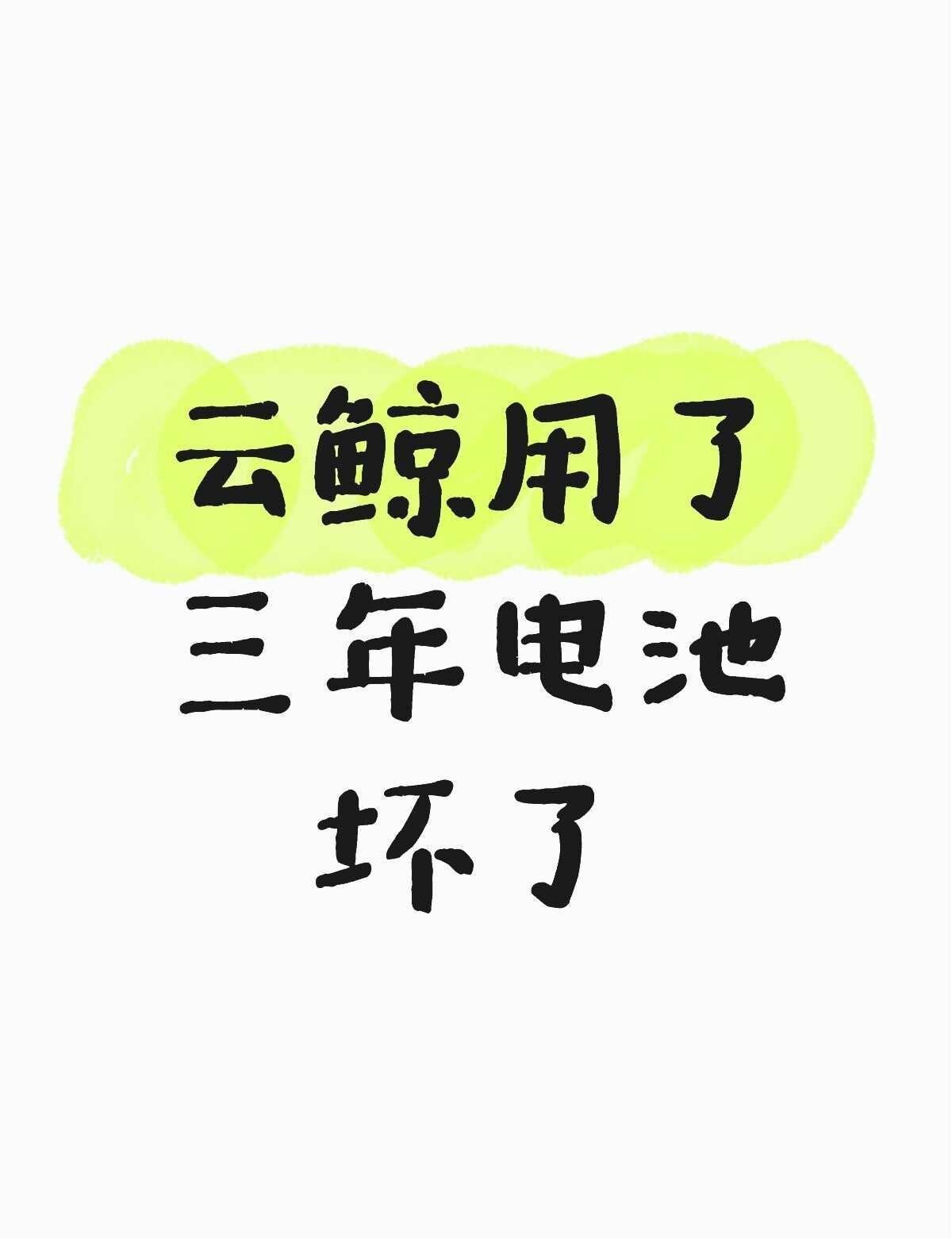谁：云鲸用了三年电池坏了
智能扫地机 扫地机器人怎么选 解放双手的扫地机 云鲸用