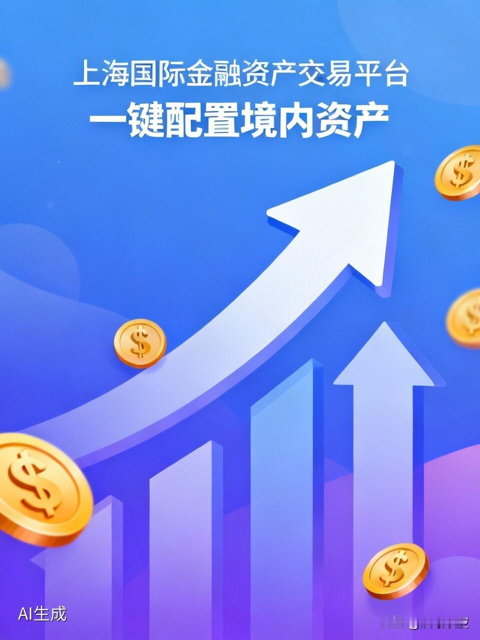 上海重磅官宣：国际金融资产交易平台破题，这次要让全球资金“一键买中国”

  上
