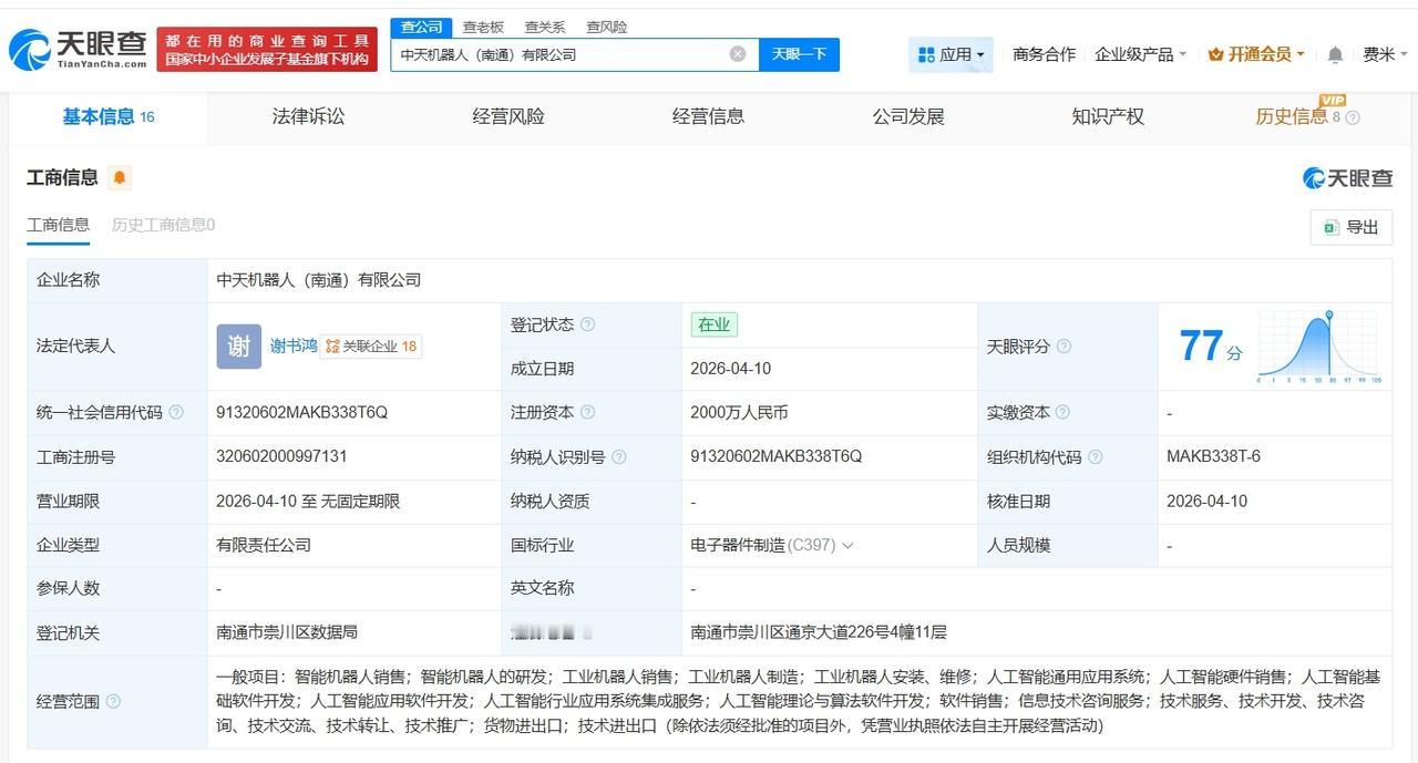 智元机器人、中天科技等在南通成立新公司 注册资本2000万

天眼查App显示，