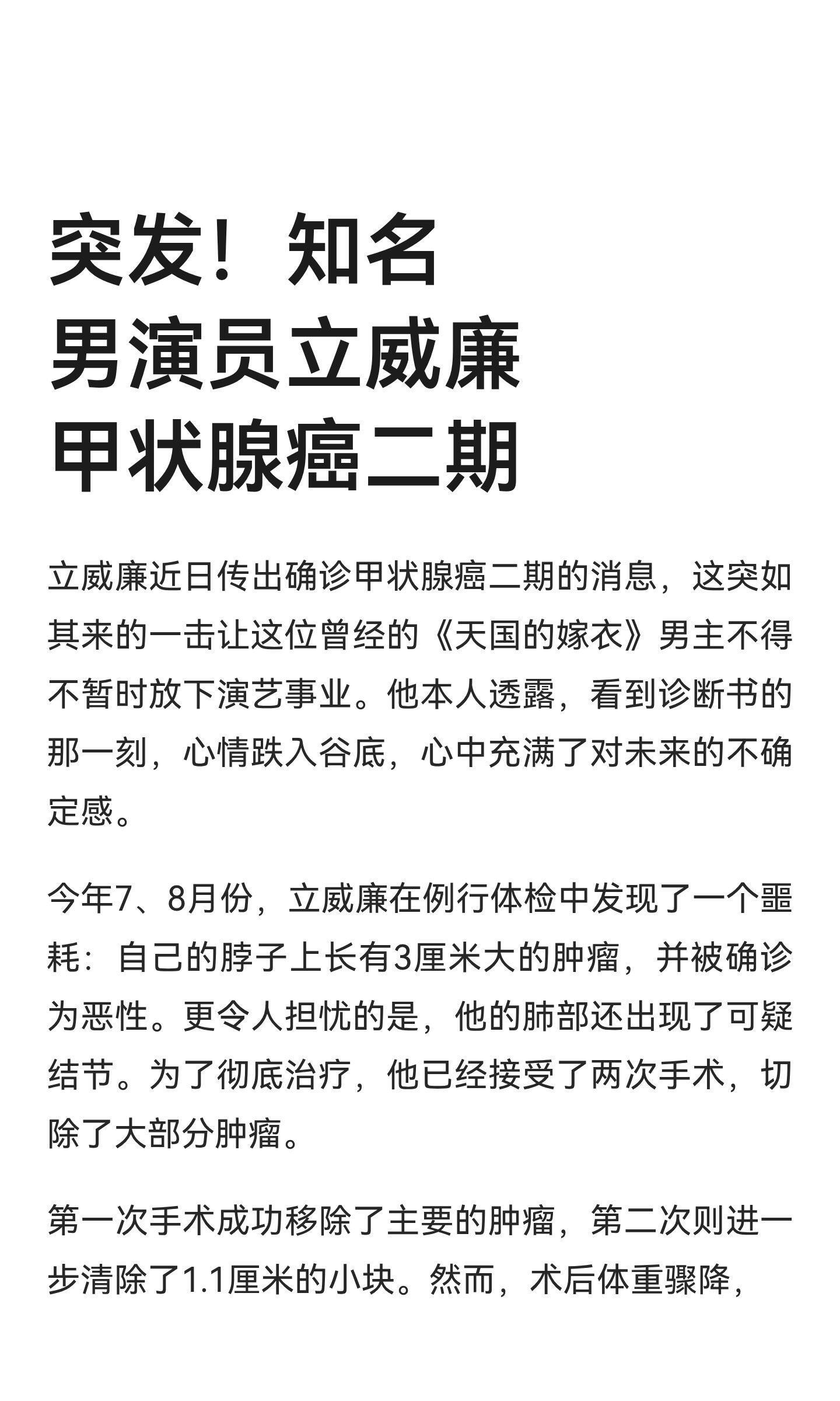 突发！知名男演员立威廉甲状腺癌二期立威廉确诊甲状腺癌二期，已接受两次手术，身体虚