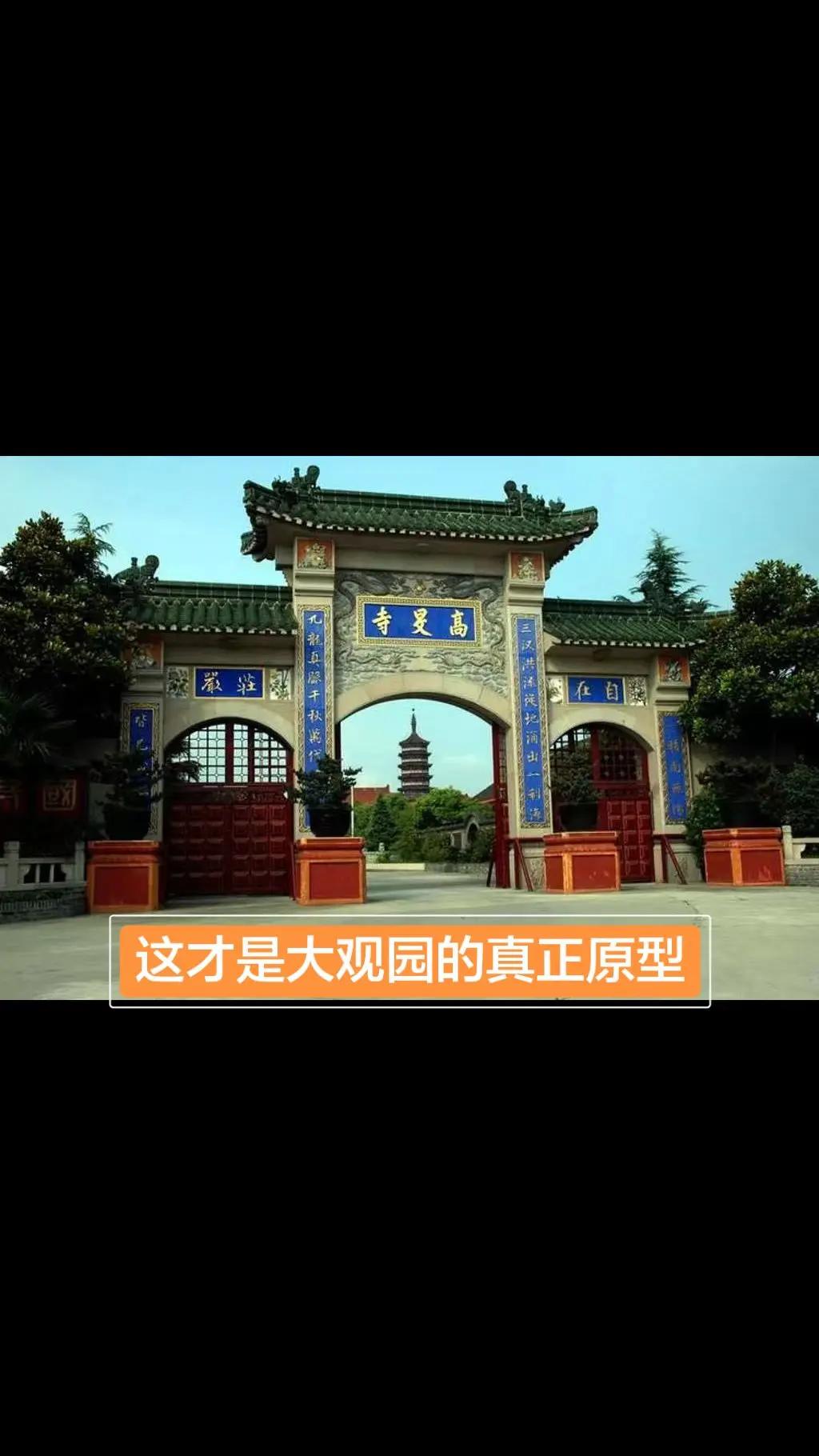 这才是大观园的真正原型！历史古迹 上热搜 看过来