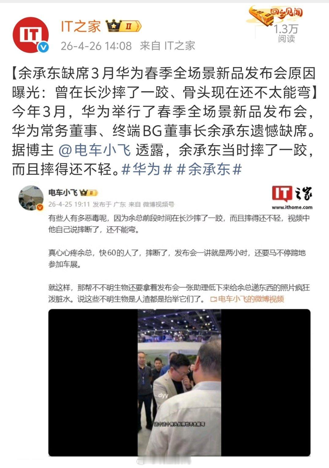 余承东3月在长沙摔了一跤？ 