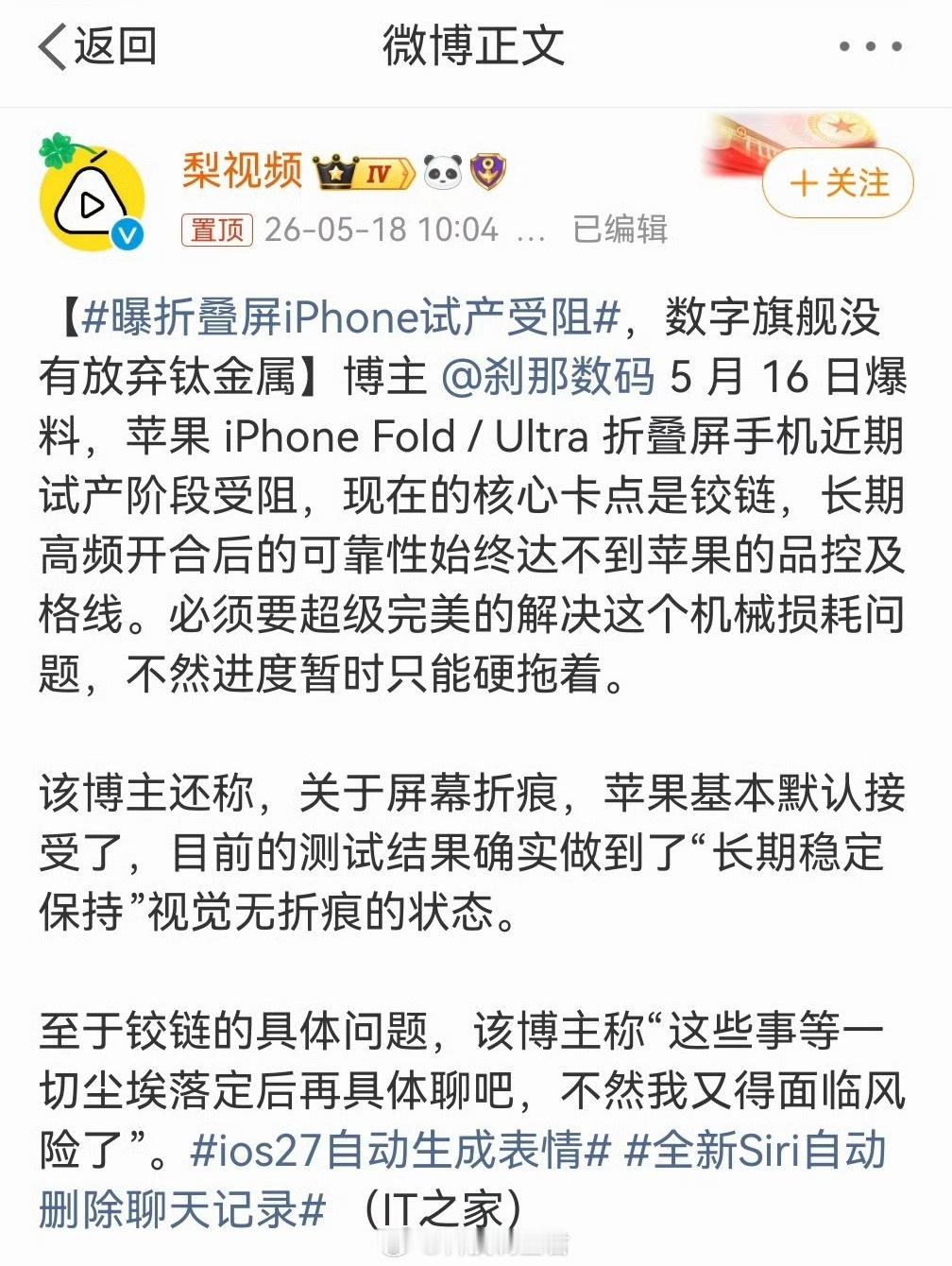 曝折叠屏iPhone试产受阻说实话iPhone折叠屏是我今年最期待的产品之一～ 