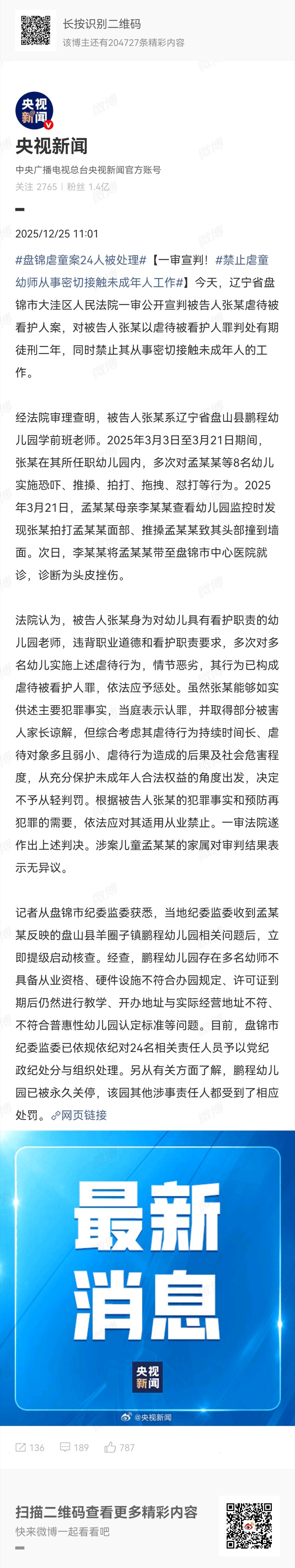 辽宁虐童幼儿园一审宣判被告张某，19天内对8名幼童多次实施推搡、拍打、拖拽甚至怼