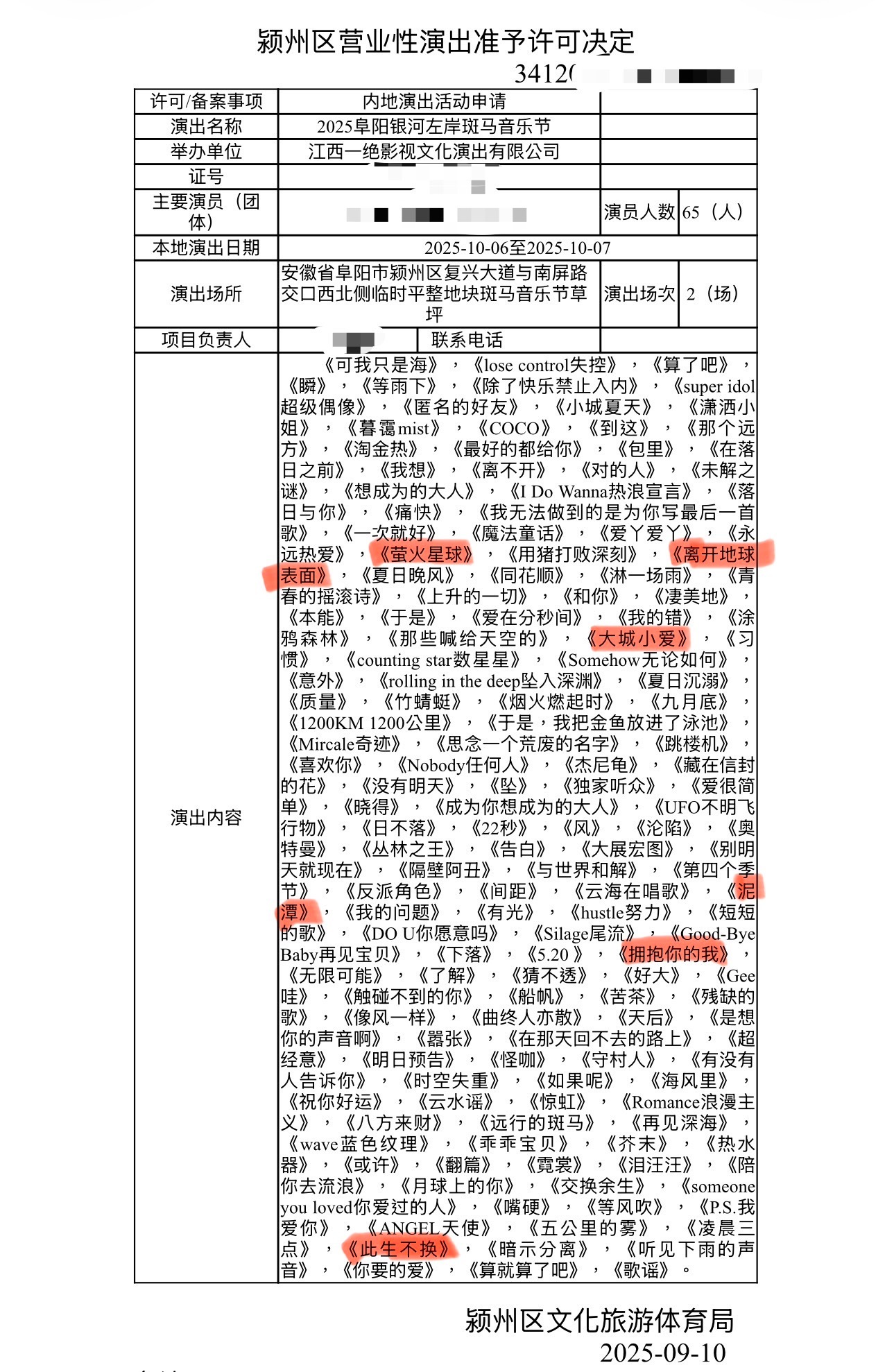 阜阳银河左岸斑马音乐节报批歌单 ​​​