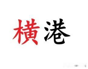 南通市北郊有一地名叫“横港”，看起来平淡无奇，但当地方言读“横”却很奇特。传统来