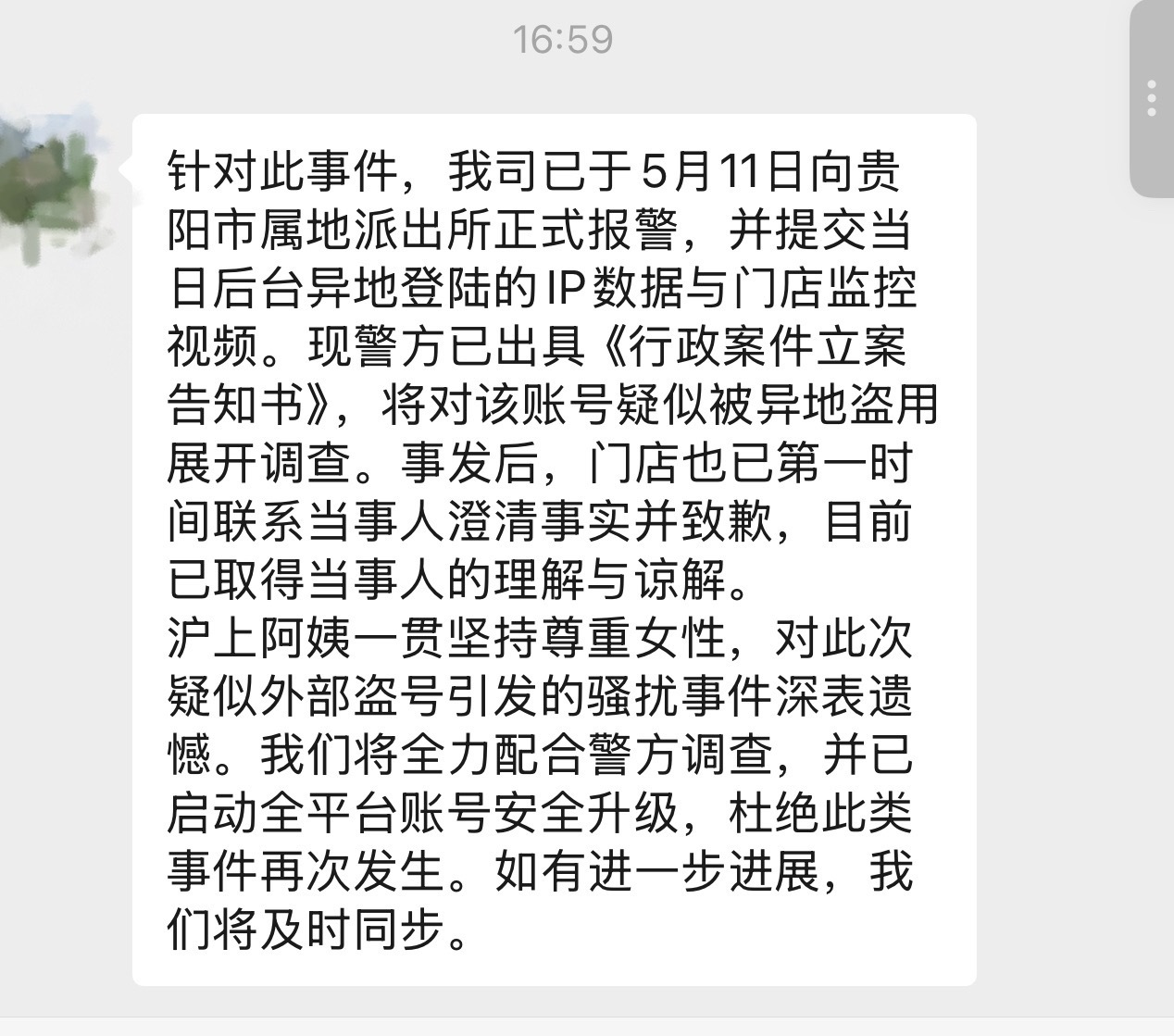 沪上阿姨回应企微发5000陪一晚沪上阿姨回应：针对此事件，我司已于5月11日向贵