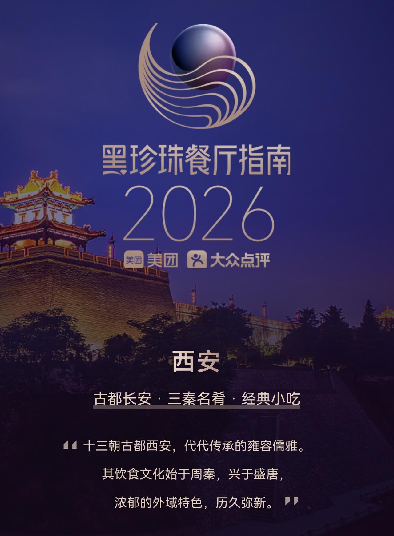 2026黑珍珠餐厅指南发布，西安共有5家餐厅上榜，均为一钻餐厅，分别为大董烤鸭·