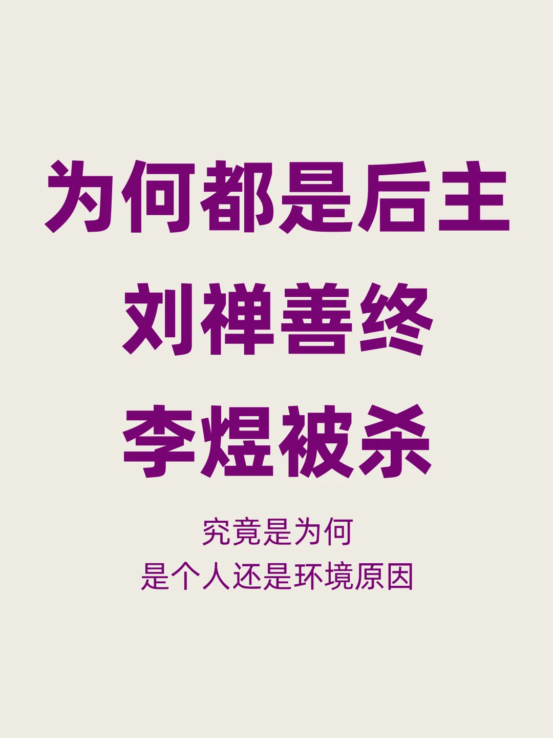 为何都是后主，刘禅能善终，李煜却莫名被杀？