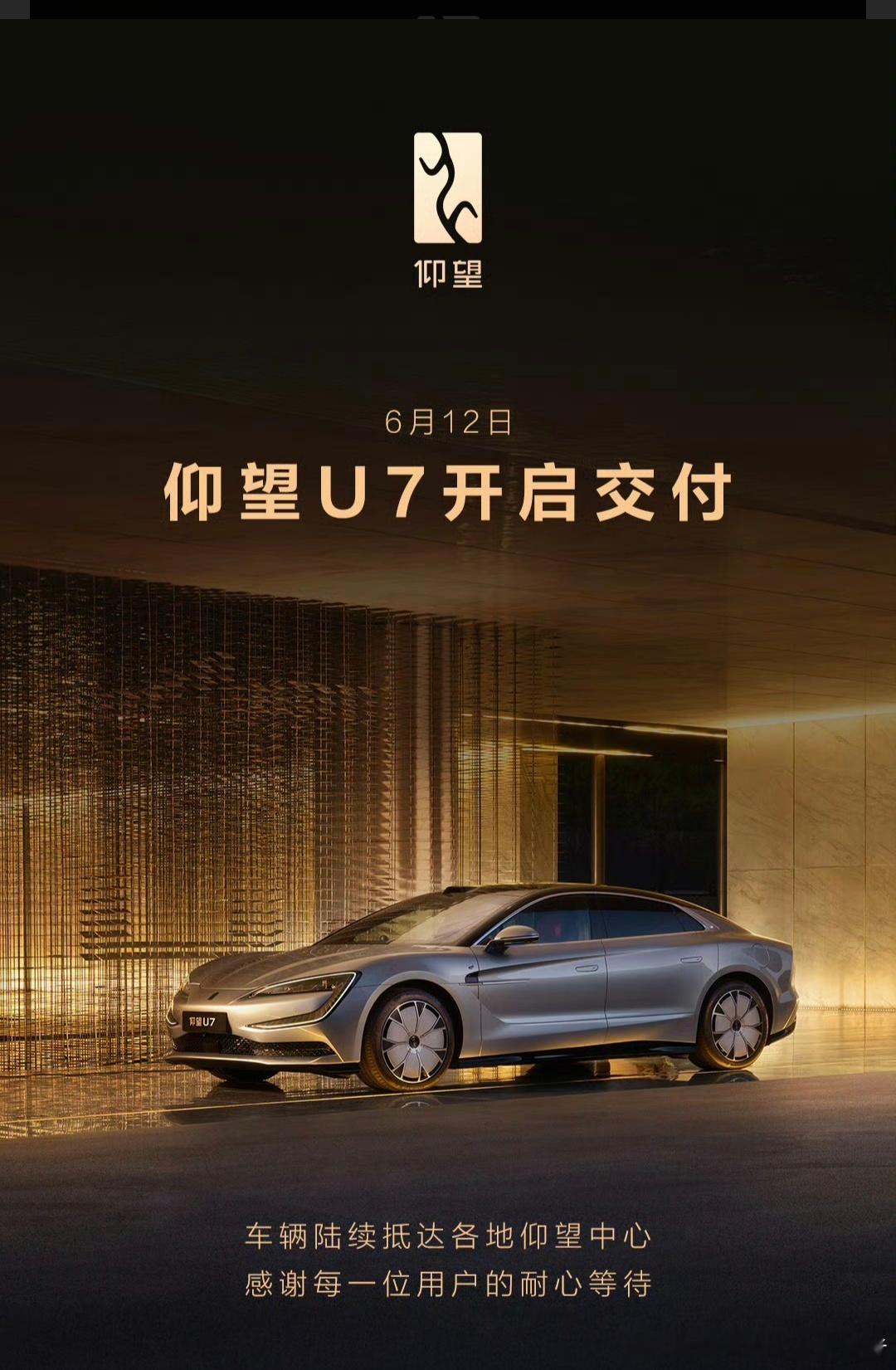 首批仰望U7量产车正式开始交付，初期应该都是纯电版，混动版估计七月份差不多吧。国