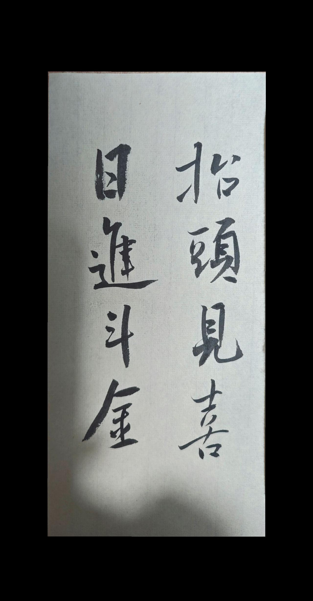 写字是一种生活