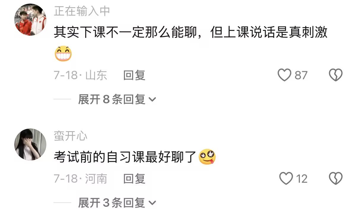 很好奇高中时怎么做到光聊天就能聊一个晚自习还不重复的 