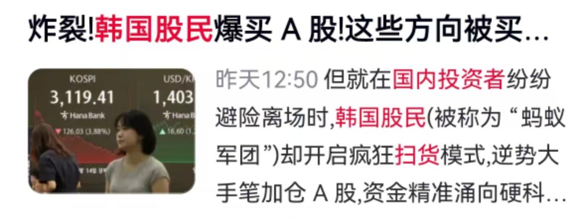 韩国“蚂蚁军团”跨海扫货：28亿美元押注中国硬科技，外资风向真变了？
2026年