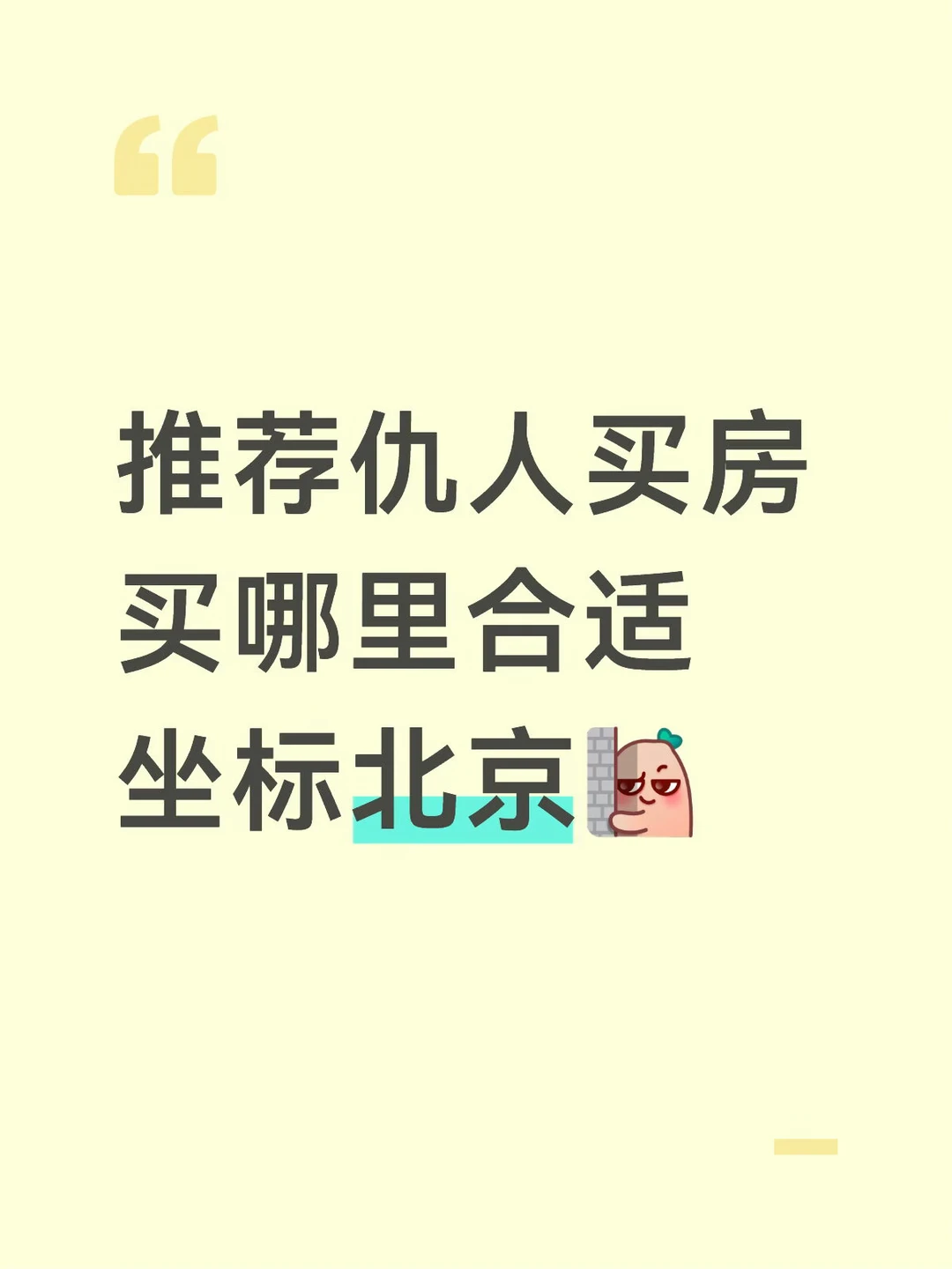 推荐仇人买房哪里合适，坐标北京！