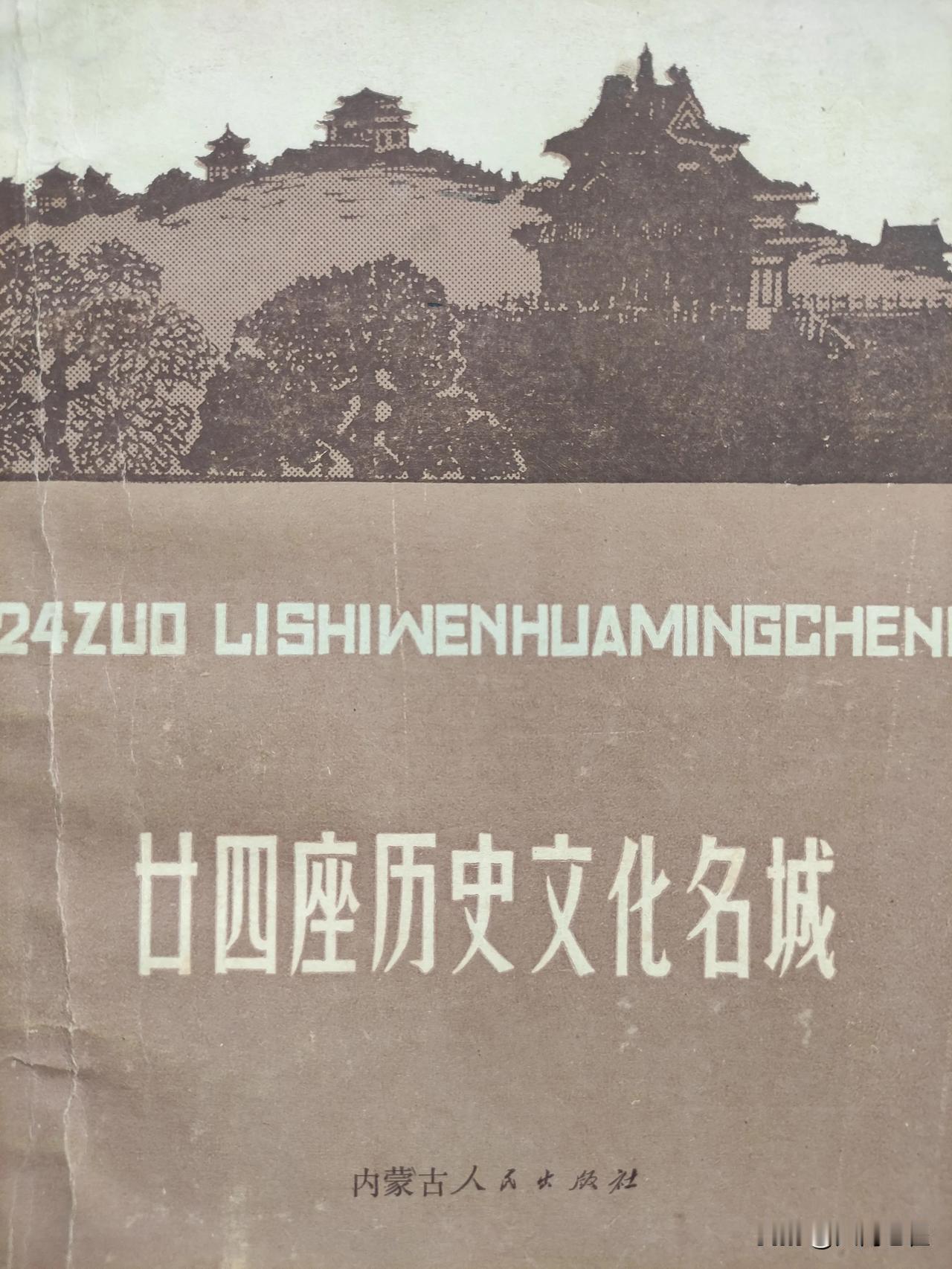 如何记住首批24座历史文化名城
两京两安加苏杭，
两大两德绍洛扬，
昆曲拉成广开