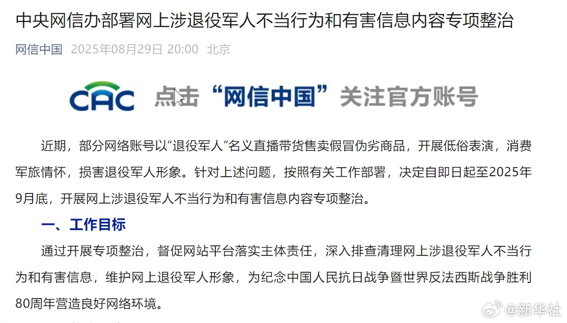 #重点清理处置10类涉退役军人不当行为#【中央网信办部署网上涉退役军人不当行为和