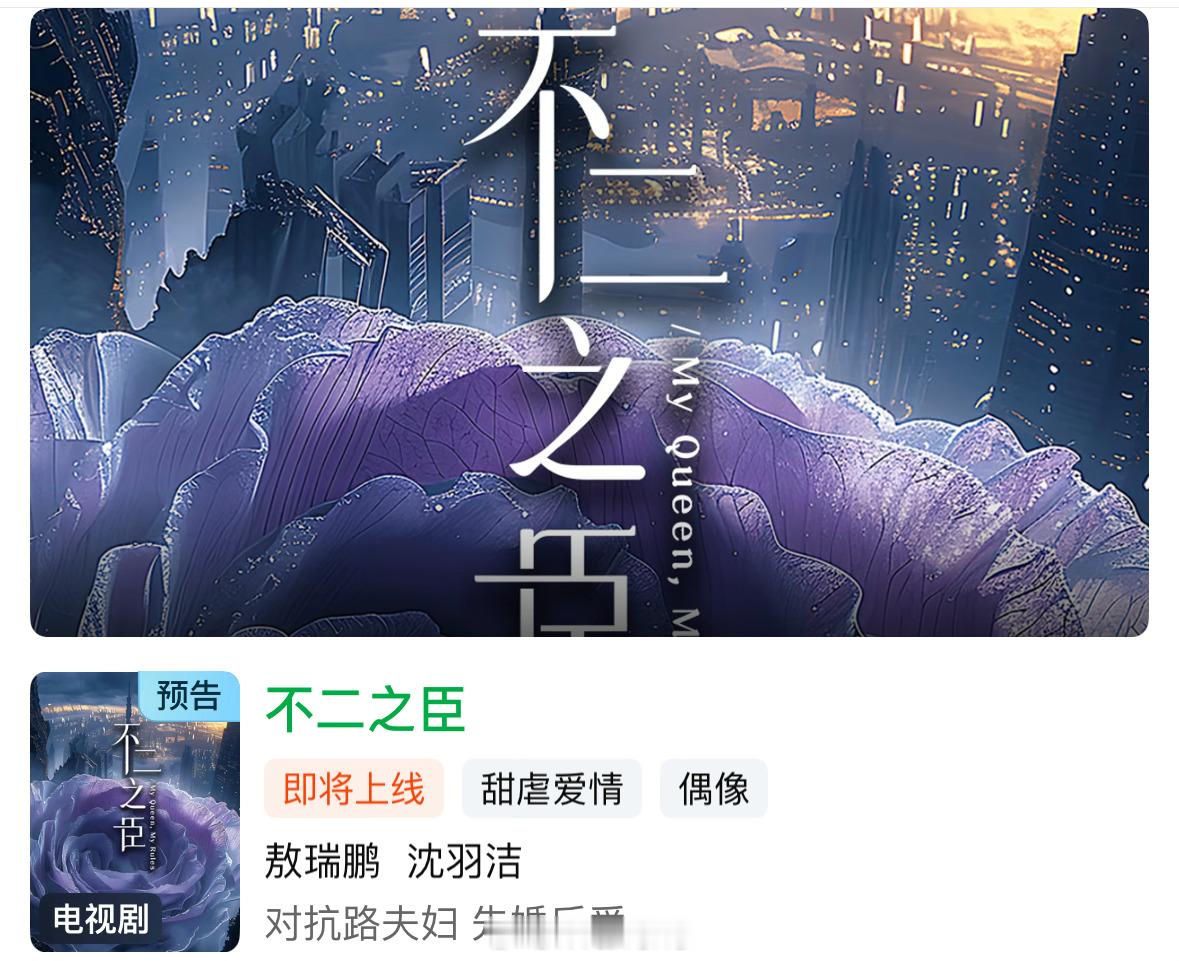 不二之臣主演确认敖瑞鹏沈羽洁，你们期待吗？[doge] 不二之臣开启预约 ​​​