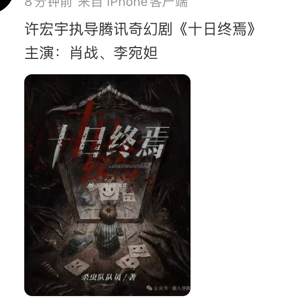 瓜主爆瓜《十日终焉》肖战李宛妲，那杨超越是假瓜了？ 