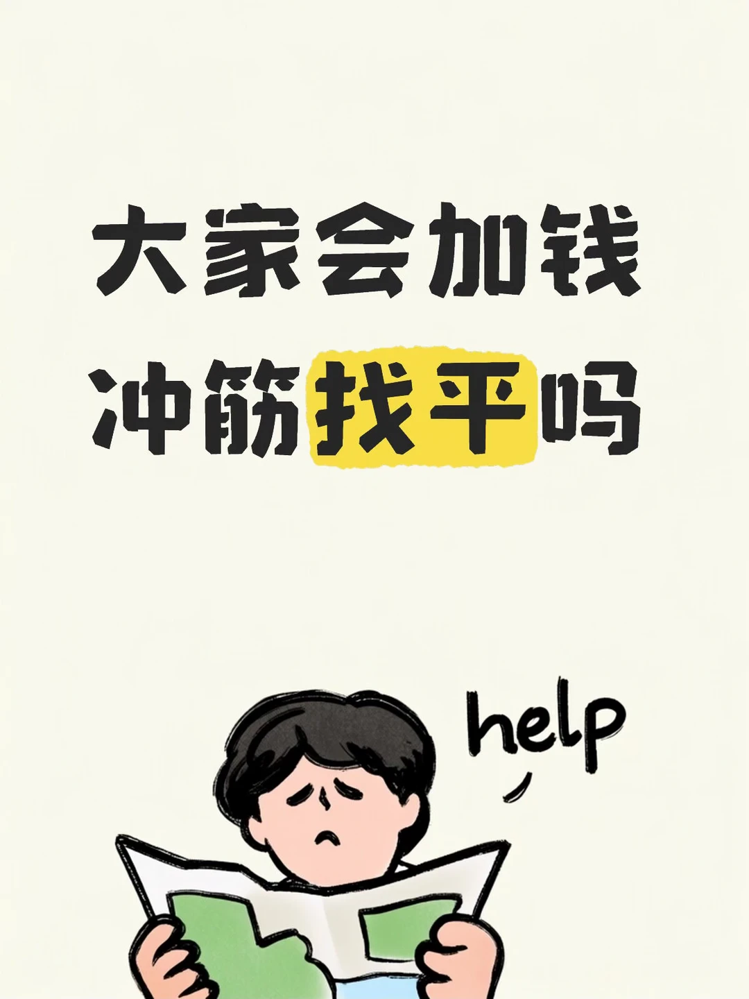 当冲筋找平价格是顺平两倍。。