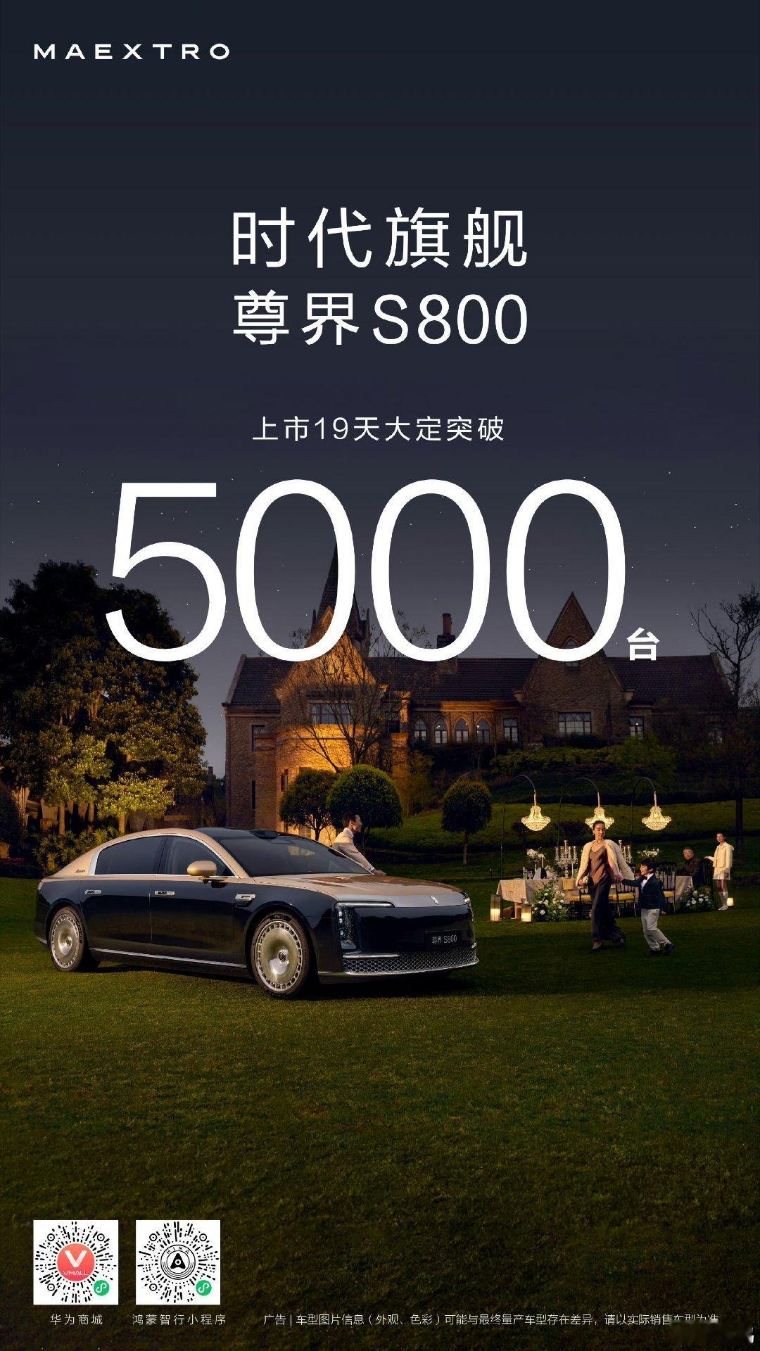 【尊界S800上市19天大定突破5000台】鸿蒙智行官方获悉，尊界S800上市1