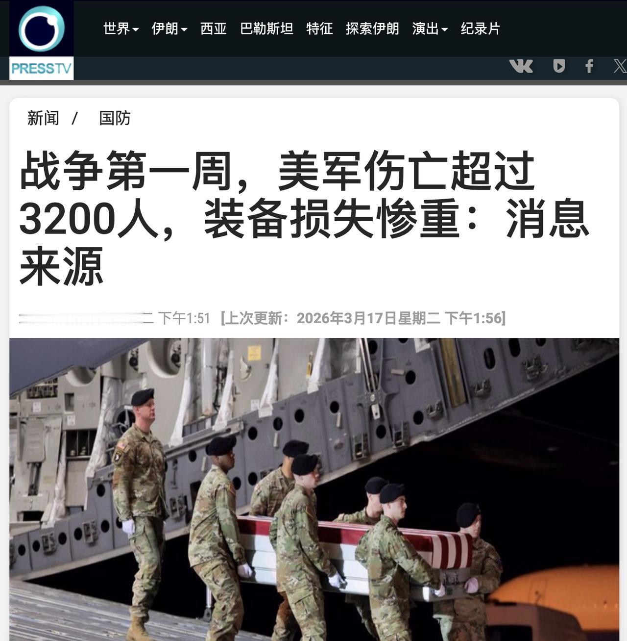 “战争第一周，美军伤亡超过3200人，装备损失惨重”——这是伊朗国家电视新闻网刚