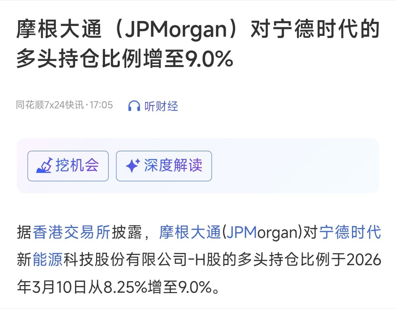 摩根大通（JPMorgan）对宁德时代的多头持仓比例增至9.0% 