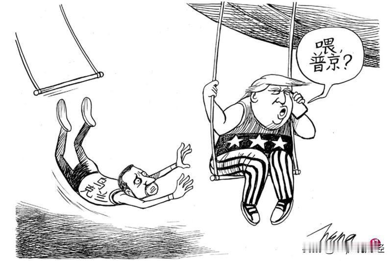 关于特朗普对俄乌冲突的态度，
有人画了这样一幅漫画，
这也太形象了吧？！
你看懂