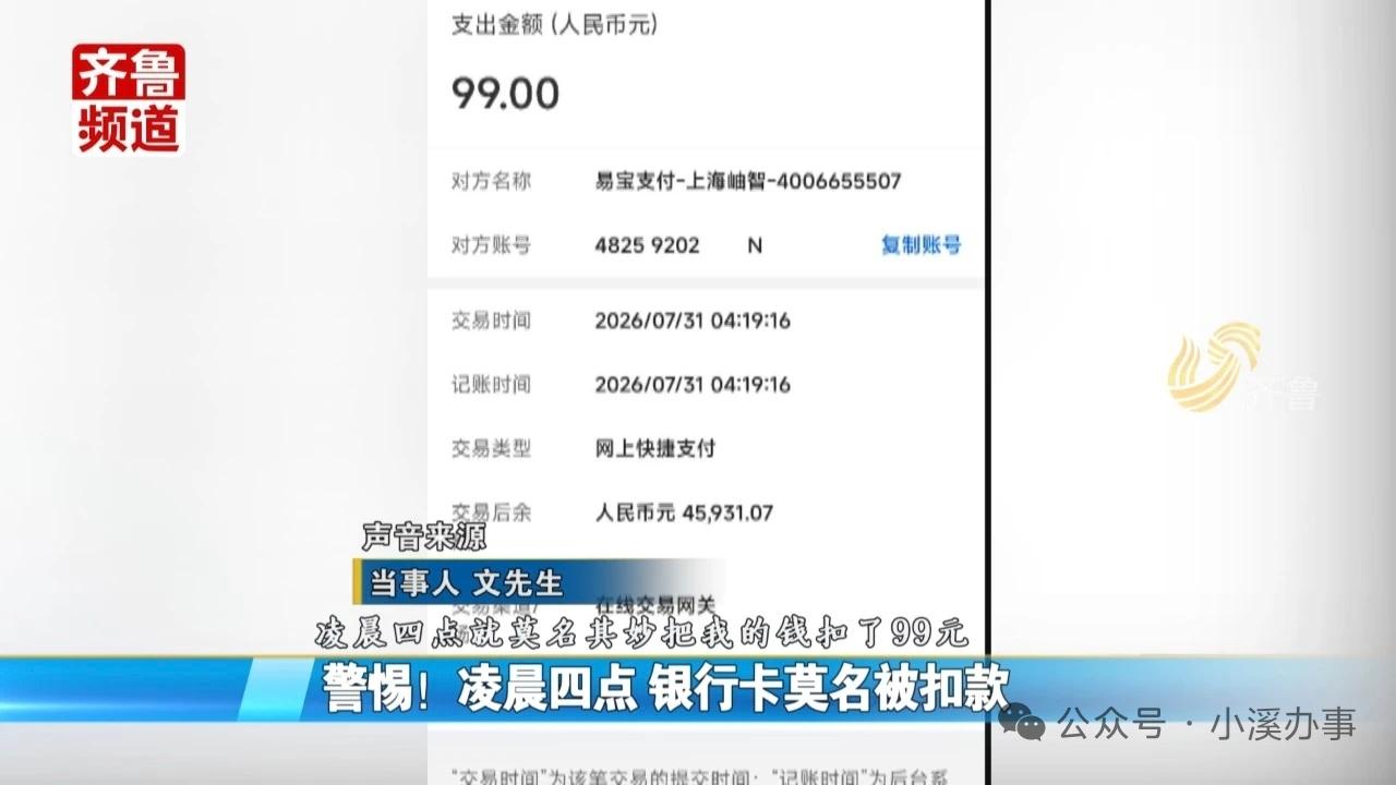 凌晨银行卡被扣99元非盗刷！莫名扣费背后谜团待解
 
近日，山东济宁市民文先生遇