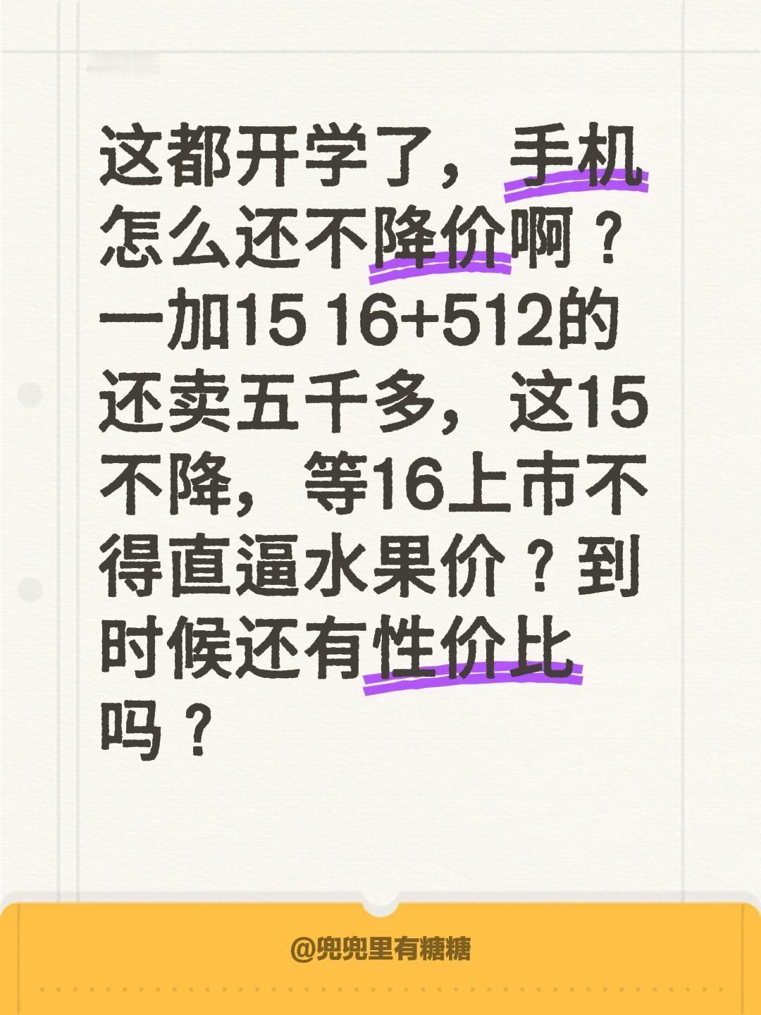这都开学了，手机怎么还不降价啊？一加15 16+512的还卖五千多，这15不降，