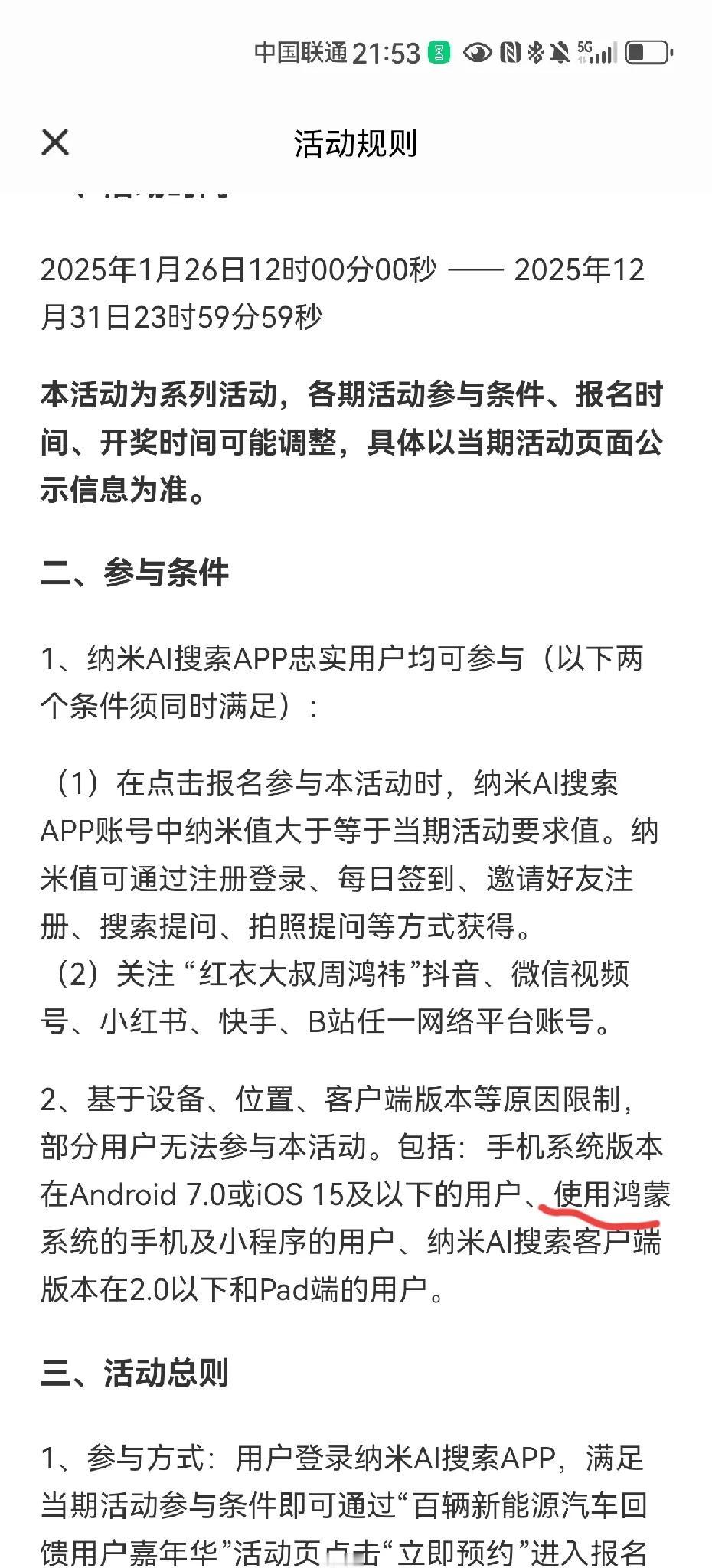 使用鸿蒙系统的手机不能参与周鸿祎的100辆新能源汽车免费送活动，为什么要有这样的