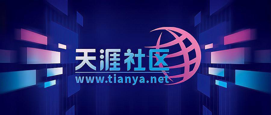天涯社区重启超半月热度消退，创始人邢明回应称这次失败概率很低