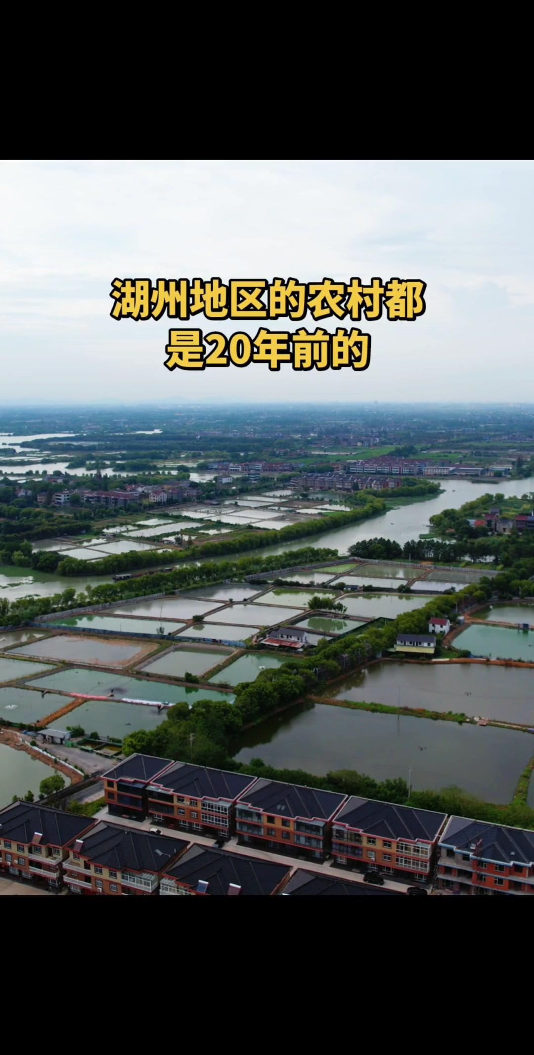 浙江农村发展千差万别，湖州与杭州的农村简直是两个世界。

湖州农村更显古朴静谧，