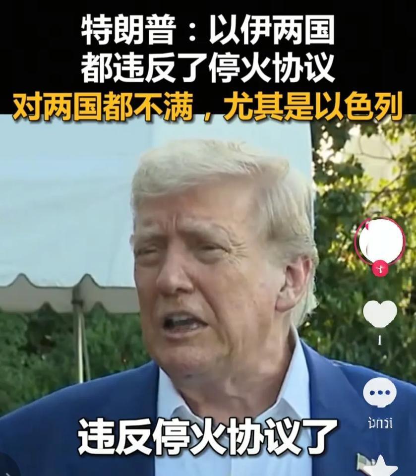 特朗普说，“伊朗和以色列两国都违反了停火协议，对两国都不满，尤其是以色列。”
美