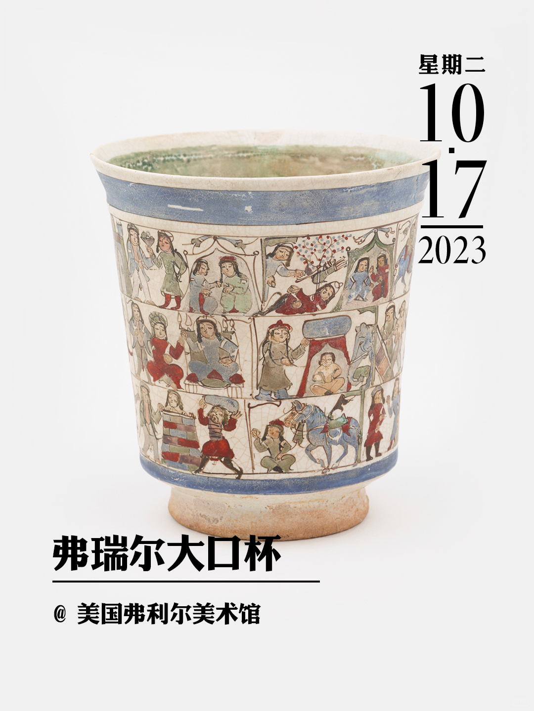 文物会说话|弗瑞尔大口杯