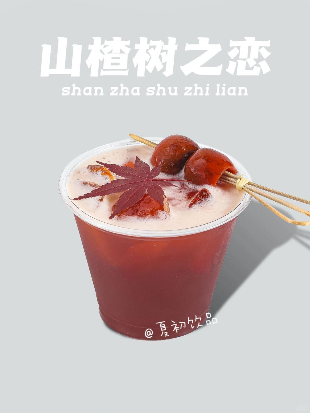 上线上线！山楂特调咖啡，真的超爱这一杯