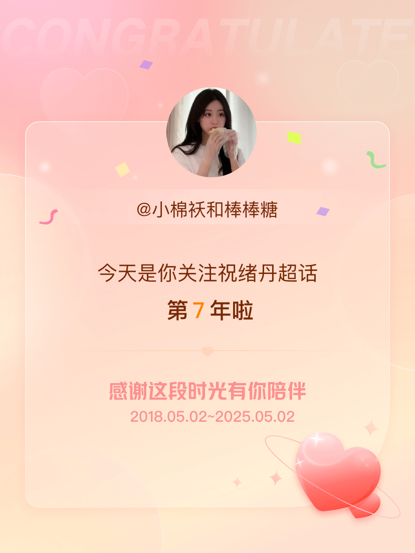 祝绪丹[超话]今天是我关注超话的第7年，希望能继续伴你一路前行～ ​​​