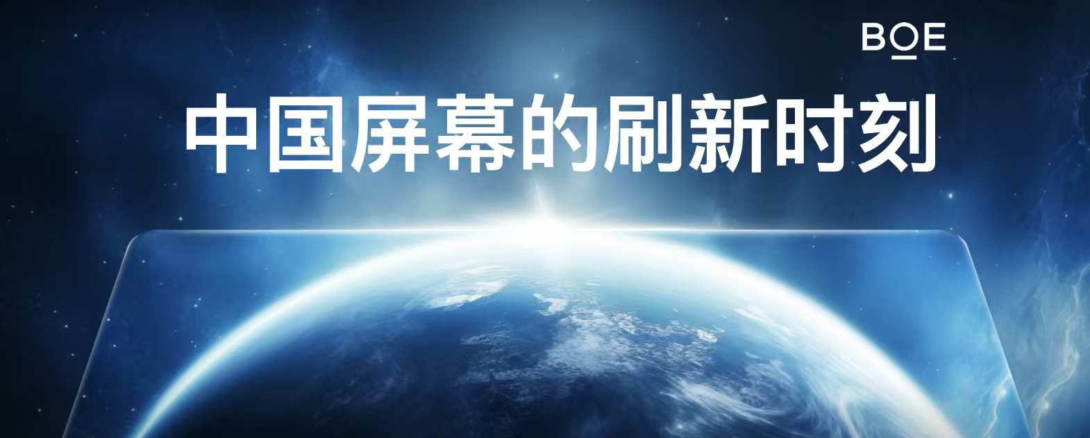 重庆京东方显示副总经理高玉杰表示：“一加与BOE，共同坚持三代东方屏的传承与发展