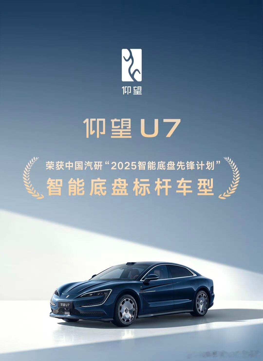 仰望U7荣获中国汽研2025智能底盘先锋计划智能底盘标杆车型，这应该没有任何争议