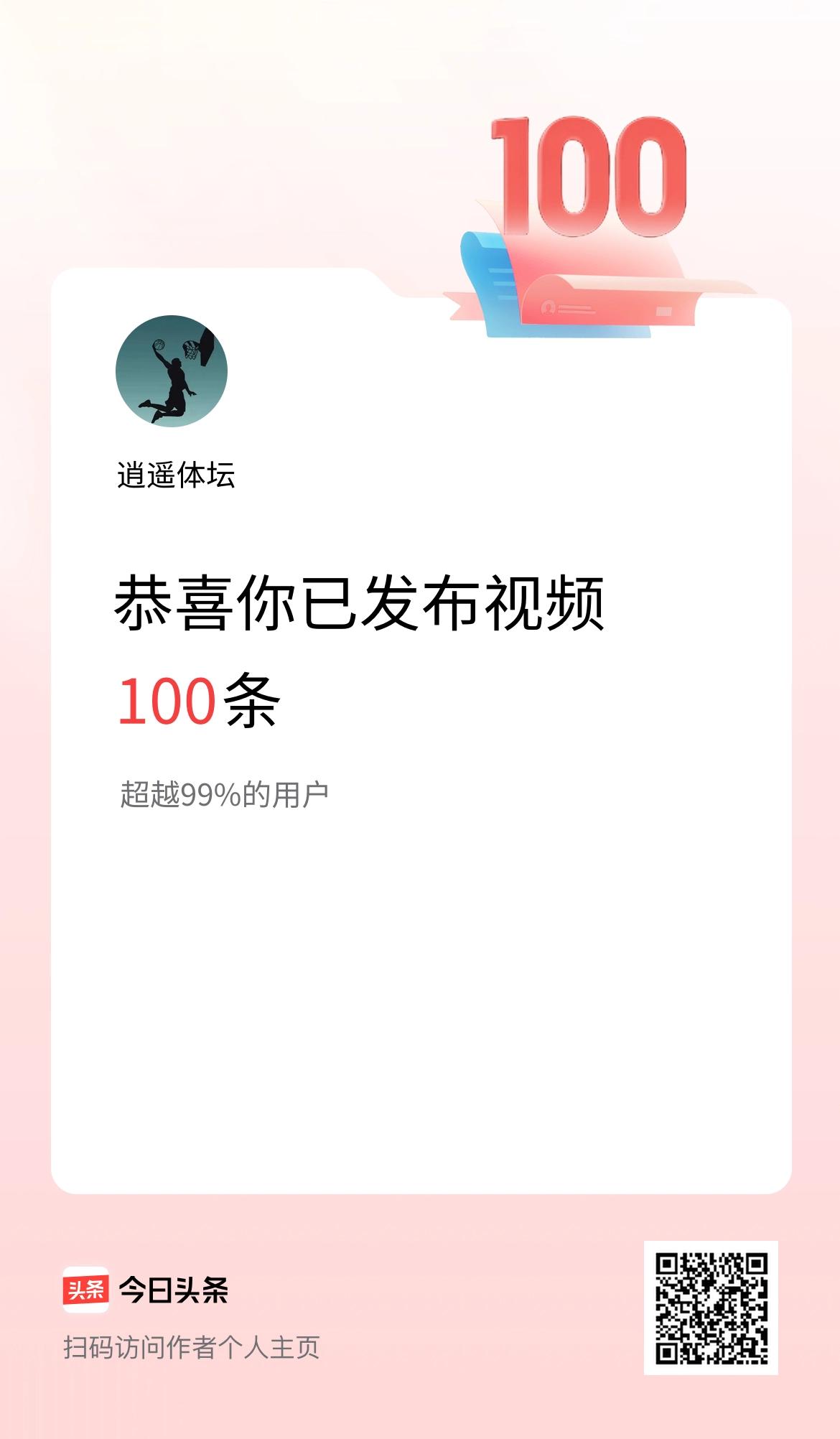 我在头条累计视频投稿100个