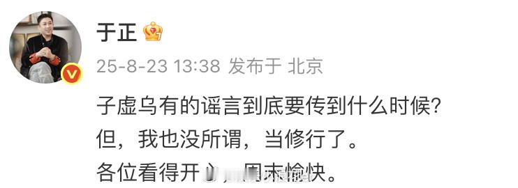 于正 子虚乌有的谣言到底要传到什么时候 ​​​​于正：“子虚乌有的谣言到底要传到