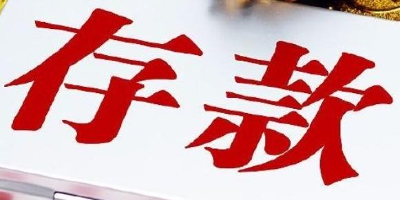 存款利率越来越低，到期的钱，普通人该继续存银行吗？

同样的钱，存同样的期限，利