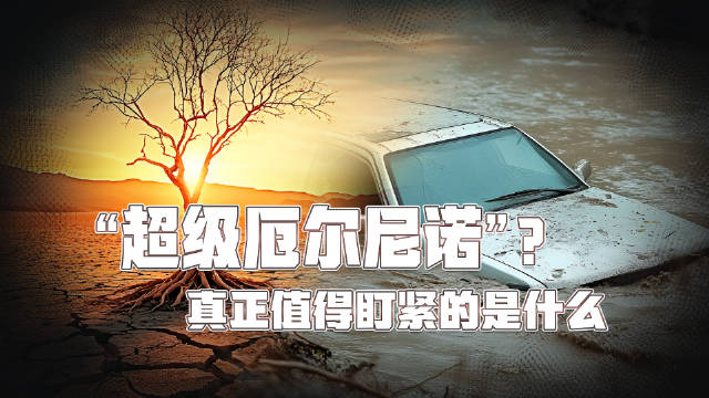 #每日科普##厄尔尼诺# 【“超级厄尔尼诺”？真正值得盯紧的是什么】先别急着被超级吓到，2026年发