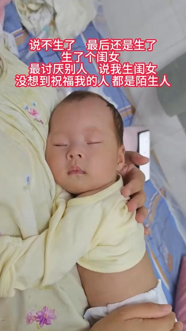 说不生了最后还是生了，生了个闺女。最讨厌别人说我生闺女，没想到祝福我的人都是陌生