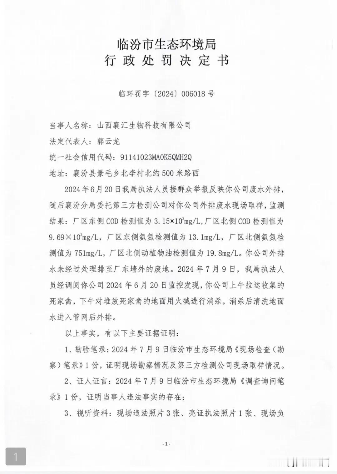 山西襄*生物科技有限公司因违法排污被罚10万元！