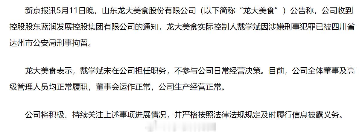 龙大美食实际控制人被刑拘？是偷税漏税还是涉及到人命案子了？a股龙大美食