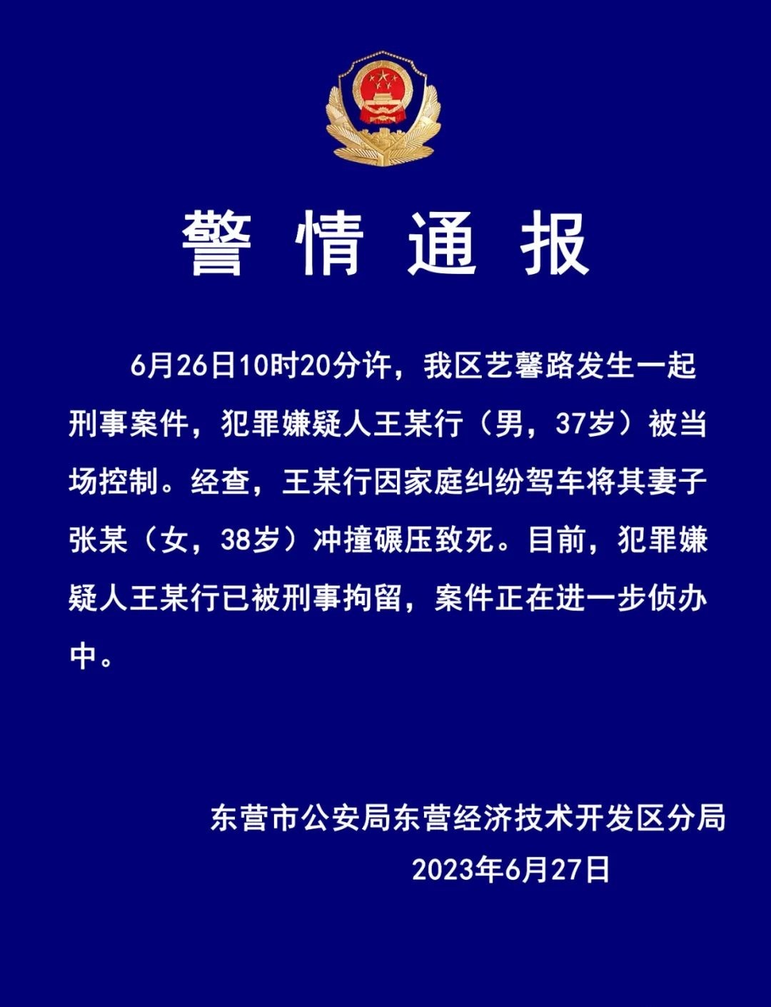 【东营#警方通报男子驾车将妻子冲撞碾压致死#，已被刑拘】#男子驾车将妻子冲撞碾压