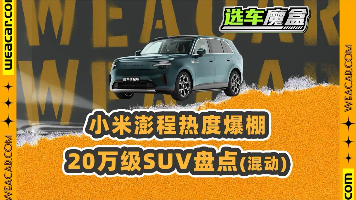 华境S遇挑战！20万级SUV竞争格局变局