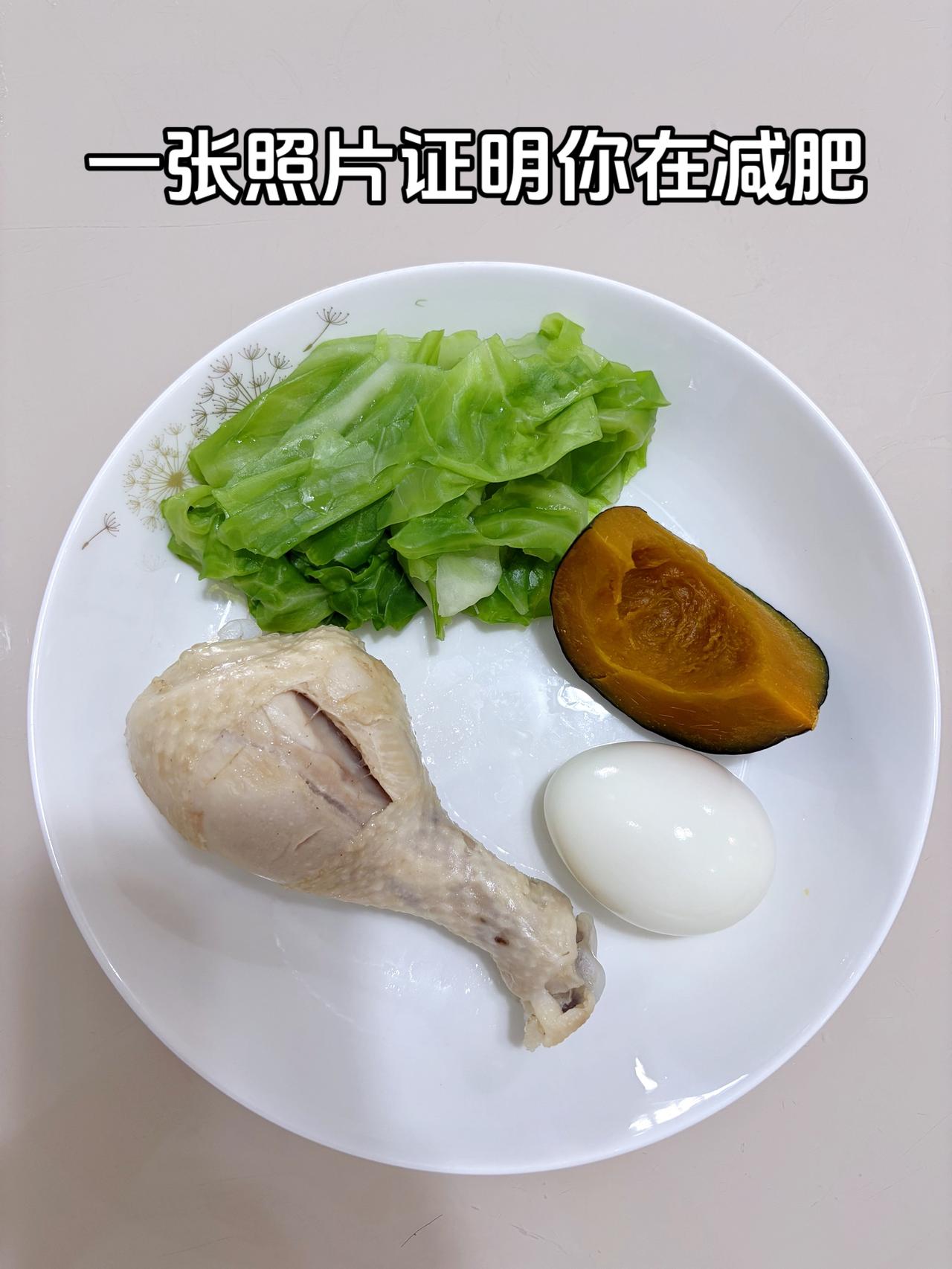 泪水打湿我的减脂餐，目标95斤，加油
今日减脂晚餐：鸡腿+鸡蛋+南瓜+白菜