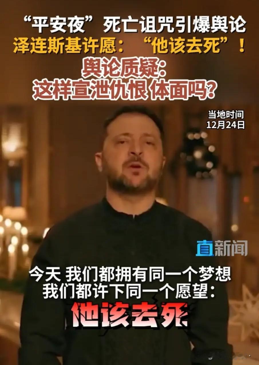 克里姆林宫就泽连斯基圣诞“咒语”做出回应。

圣诞节当日，克里姆林宫发言人 佩斯