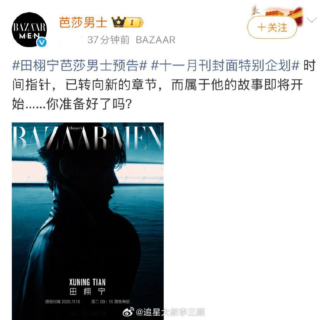 田栩宁芭莎男士预告，第一本五大男刊 